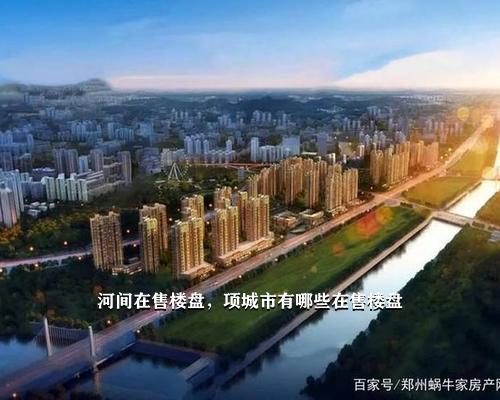 河间楼市最新动态，楼价、市场走势及购房指南