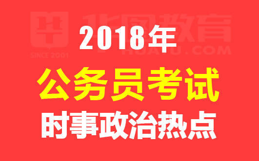 时政热点概览，回顾2017年，展望未来发展